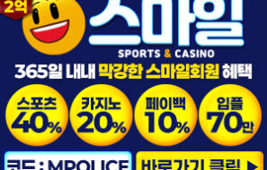 [스마일 토토사이트 ] 먹튀폴리스 메이저놀이터 보증금 2억원 예치 완료