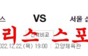 12월22일 KBL 고양 캐롯 점퍼스 서울 삼성 썬더스 경기분석 먹튀폴리스