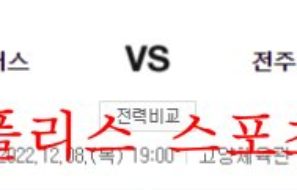 12월8일 KBL 고양캐롯 점퍼스 전주KCC 이지스 국내농구 분석 먹튀폴리스