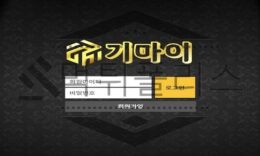 기마이 신규사이트 이름 처럼 회원에게 돈이나 내놓으라고 말할 곳 인지 선별중 0 (0)