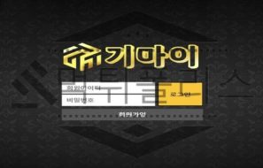 기마이 신규사이트 이름 처럼 회원에게 돈이나 내놓으라고 말할 곳 인지 선별중