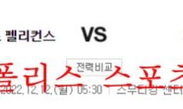 12월12일 NBA 뉴올리언즈 펠리컨스 피닉스 썬스 분석 먹튀폴리스 0 (0)