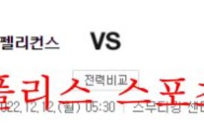 12월12일 NBA 뉴올리언즈 펠리컨스 피닉스 썬스 분석 먹튀폴리스