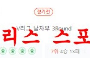 12월29일 V리그 대한항공 점보스 삼성화재 블루팡스 배구분석 먹튀폴리스