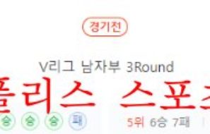 12월15일 V리그 대한항공 점보스 한국전력 빅스톰 배구분석 먹튀폴리스