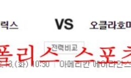 12월13일 NBA 댈러스 매버릭스 오클라호마시티 썬더 분석 먹튀폴리스 0 (0)
