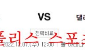 12월7일 NBA 덴버 너깃츠 댈러스 매버릭스 해외농구 분석 먹튀폴리스