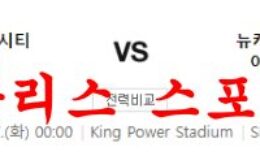 12월27일 프리미어리그 레스터시티FC 뉴캐슬 유나이티드FC 분석 먹튀폴리스 0 (0)