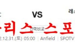 12월31일 프리미어리그 리버풀FC 레스터시티FC 경기분석 먹튀폴리스 0 (0)