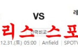 12월31일 프리미어리그 리버풀FC 레스터시티FC 경기분석 먹튀폴리스