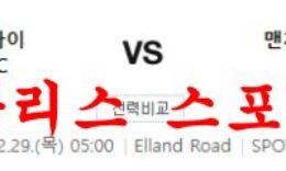 12월29일 프리미어리그 리즈 유나이티드FC 맨시티FC 축구분석 먹튀폴리스 0 (0)