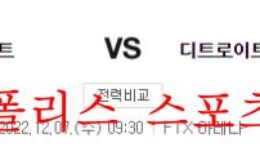 12월7일 NBA 마이애미 히트 디트로이트 피스톤스 분석 먹튀폴리스 0 (0)