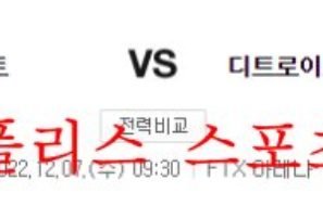 12월7일 NBA 마이애미 히트 디트로이트 피스톤스 분석 먹튀폴리스