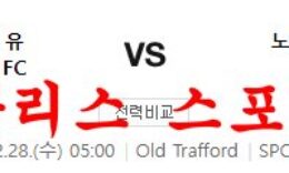 12월28일 프리미어리그 맨체스터 유나이티드FC 노팅엄 포레스트FC 분석 먹튀폴리스 0 (0)