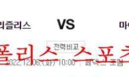 12월6일 NBA 멤피스 그리즐리스 마이애미 히트 공략 분석 먹튀폴리스 0 (0)