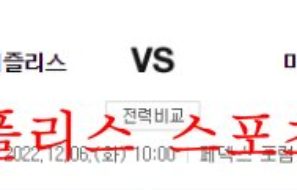 12월6일 NBA 멤피스 그리즐리스 마이애미 히트 공략 분석 먹튀폴리스