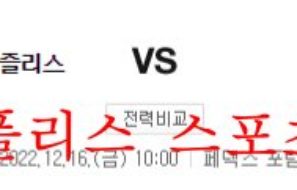 12월16일 NBA 멤피스 그리즐리스 밀워키 벅스 농구분석 먹튀폴리스