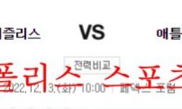 12월13일 NBA 멤피스 그리즐리스 애틀랜타 호크스 농구분석 먹튀폴리스 0 (0)