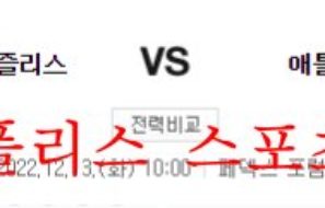 12월13일 NBA 멤피스 그리즐리스 애틀랜타 호크스 농구분석 먹튀폴리스