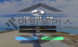 방파제 신규사이트 확실히 안전한지 두번 세번 확인 검토 진행중 0 (0)