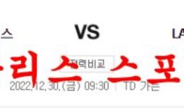 12월30일 NBA 보스턴 셀틱스 LA 클리퍼스 해외 프로농구 분석 먹튀폴리스 0 (0)