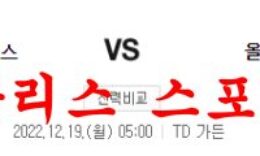 12월19일 NBA 보스턴 셀틱스 올랜도 매직 미국프로농구 분석 먹튀폴리스 0 (0)