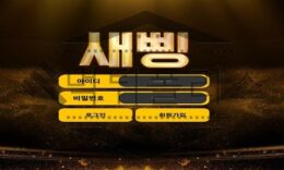 새삥 신규사이트 대중성 있는 유명한 단어 답게 유저들을 희롱할지 두고 보는중 0 (0)