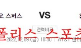 12월9일 NBA 샌안토니오 스퍼스 휴스턴 로케츠 경기 분석 먹튀폴리스 0 (0)