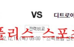 12월15일 NBA 샬럿 호네츠 디트로이트 피스톤스 농구 분석 먹튀폴리스