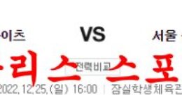 12월25일 KBL 서울SK 나이츠 서울삼성 썬더스 분석 먹튀폴리스 0 (0)