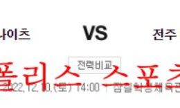 12월10일 KBL 서울SK 나이츠 전주KCC 이지스 대결 분석 먹튀폴리스 0 (0)