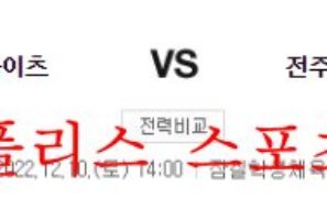 12월10일 KBL 서울SK 나이츠 전주KCC 이지스 대결 분석 먹튀폴리스