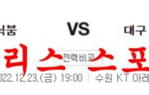 12월23일 KBL 수원 KT 소닉붐 대구 한국가스공사 페가수스 농구분석 먹튀폴리스