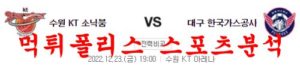 12월23일 KBL 수원 KT 소닉붐 대구 한국가스공사 페가수스 농구분석 먹튀폴리스<span class="rmp-archive-results-widget rmp-archive-results-widget--not-rated"><i class=" rmp-icon rmp-icon--ratings rmp-icon--star "></i><i class=" rmp-icon rmp-icon--ratings rmp-icon--star "></i><i class=" rmp-icon rmp-icon--ratings rmp-icon--star "></i><i class=" rmp-icon rmp-icon--ratings rmp-icon--star "></i><i class=" rmp-icon rmp-icon--ratings rmp-icon--star "></i> <span>0 (0)</span></span>