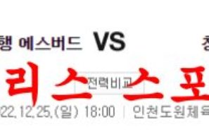 12월25일 WKBL 신한은행 에스버드 KB스타즈 농구분석 먹튀폴리스