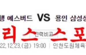 12월23일 WKBL 신한은행 에스버드 삼성생명 블루밍스 대결분석 먹튀폴리스