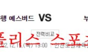 12월15일 WKBL 신한은행 에스버드 부천 하나원큐 분석 먹튀폴리스