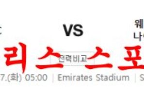 12월27일 프리미어리그 아스날FC 웨스트햄 유나이티드FC 분석 먹튀폴리스