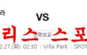 12월27일 프리미어리그 아스톤빌라FC 리버풀FC 경기분석 먹튀폴리스