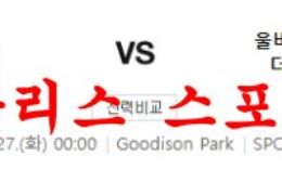 12월27일 프리미어리그 에버턴FC 울버햄튼 원더러스FC 축구분석 먹튀폴리스 0 (0)