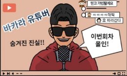 온라인 바카라 유튜버를 조심해야 하는 이유에 대해 낱낱이 공개 4.8 (78)