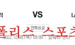 12월8일 NBA 올랜도 매직 LA클리퍼스 해외농구 분석 먹튀폴리스 0 (0)