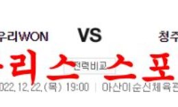12월22일 WKBL 우리은행 KB스타즈 국내 여자농구 분석 먹튀폴리스 0 (0)