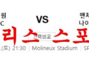 12월31일 프리미어리그 울버햄튼FC 맨유FC 해외축구 분석 먹튀폴리스