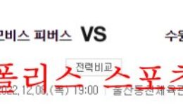 12월8일 KBL 울산 현대모비스 피버스 수원KT 소닉붐 분석 먹튀폴리스 0 (0)