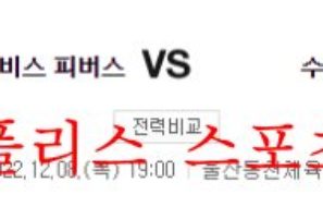 12월8일 KBL 울산 현대모비스 피버스 수원KT 소닉붐 분석 먹튀폴리스