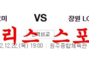 12월22일 KBL 원주 DB 프로미 창원 LG 세이커스 농구분석 먹튀폴리스