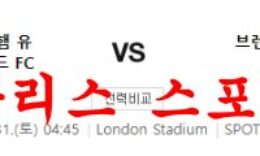 12월31일 프리미어리그 웨스트햄FC 브렌트포드FC 분석 먹튀폴리스 0 (0)