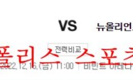 12월16일 NBA 유타 재즈 뉴올리언스 펠리컨스 해외농구 분석 먹튀폴리스 0 (0)