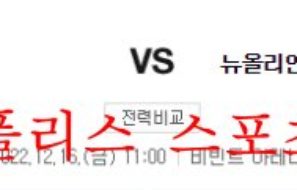 12월16일 NBA 유타 재즈 뉴올리언스 펠리컨스 해외농구 분석 먹튀폴리스